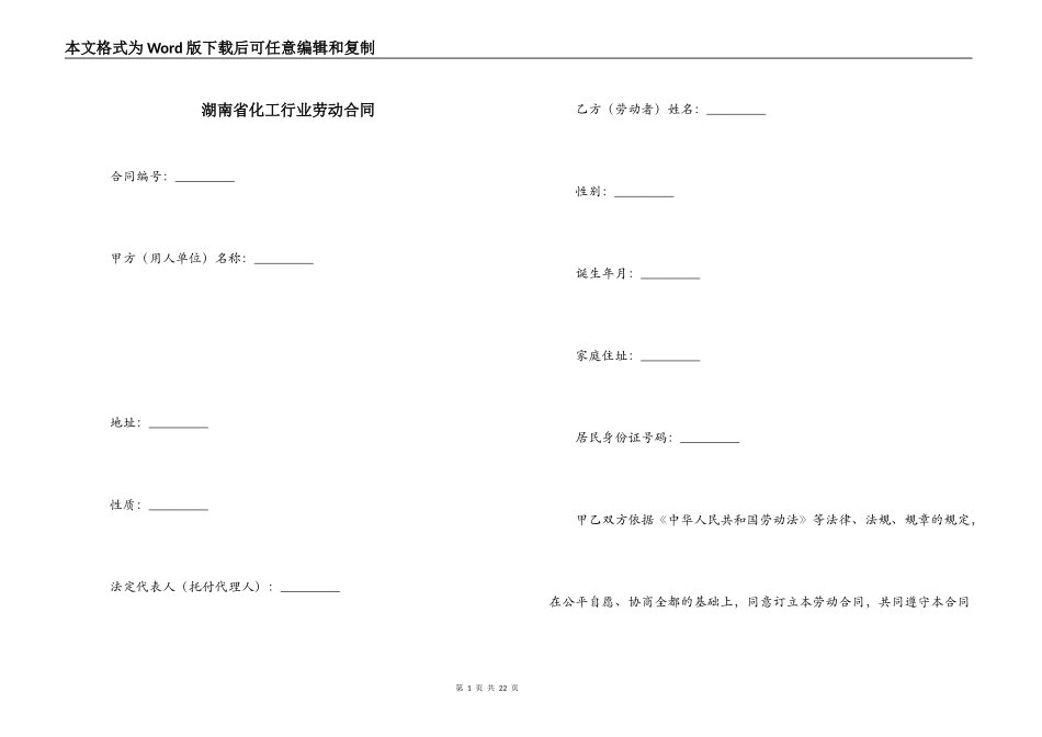湖南省化工行业劳动合同_第1页