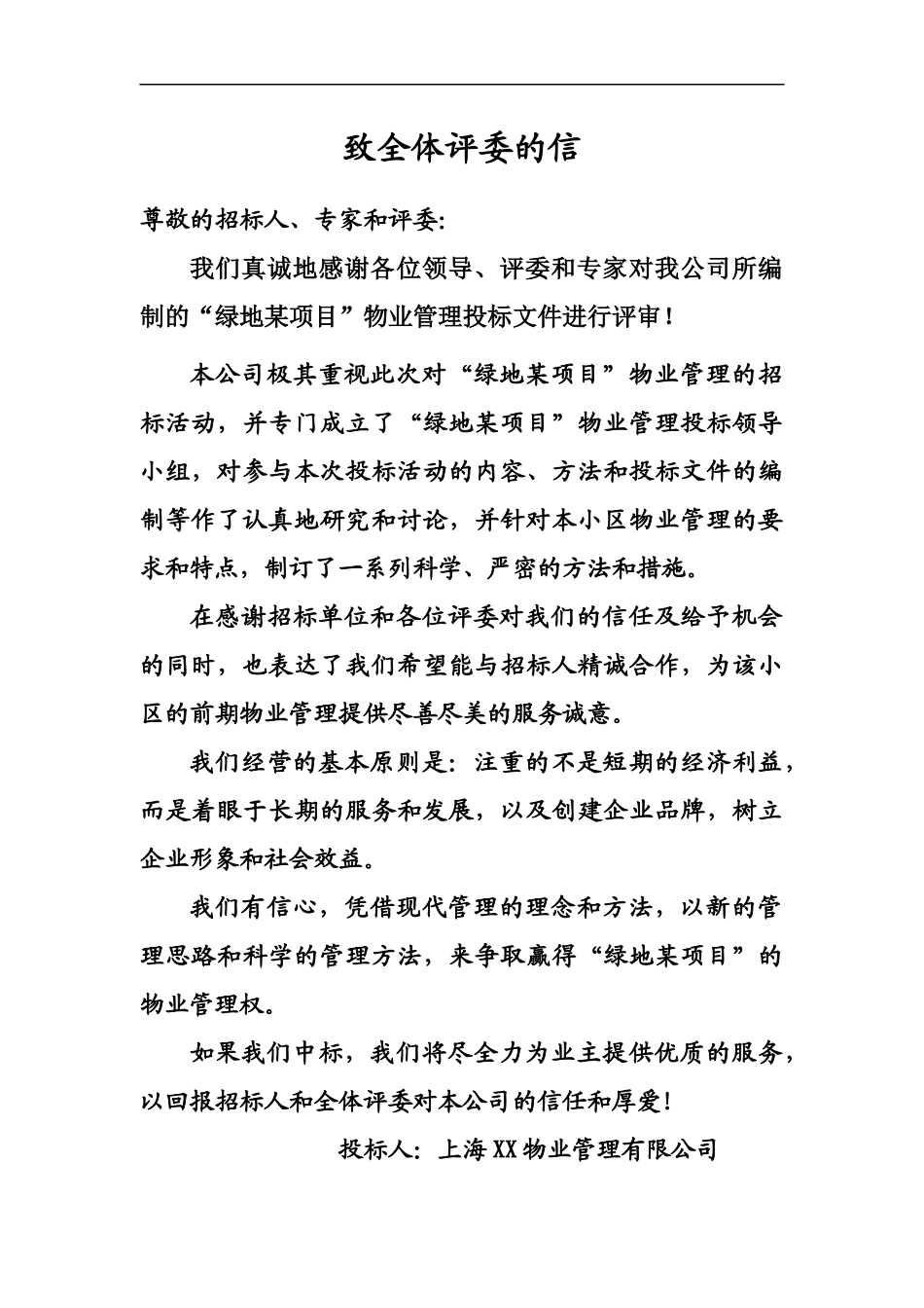 上海某地产某项目前期物业管理投标书_第2页