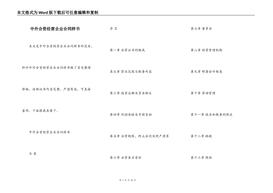 中外合资经营企业合同样书_第1页