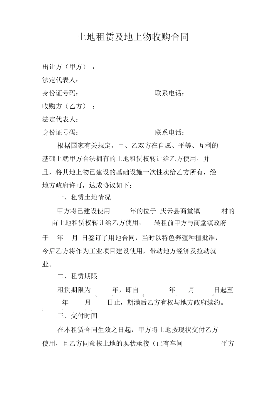 土地租赁及地上物收购合同_第1页