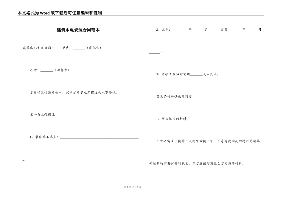 建筑水电安装合同范本_第1页