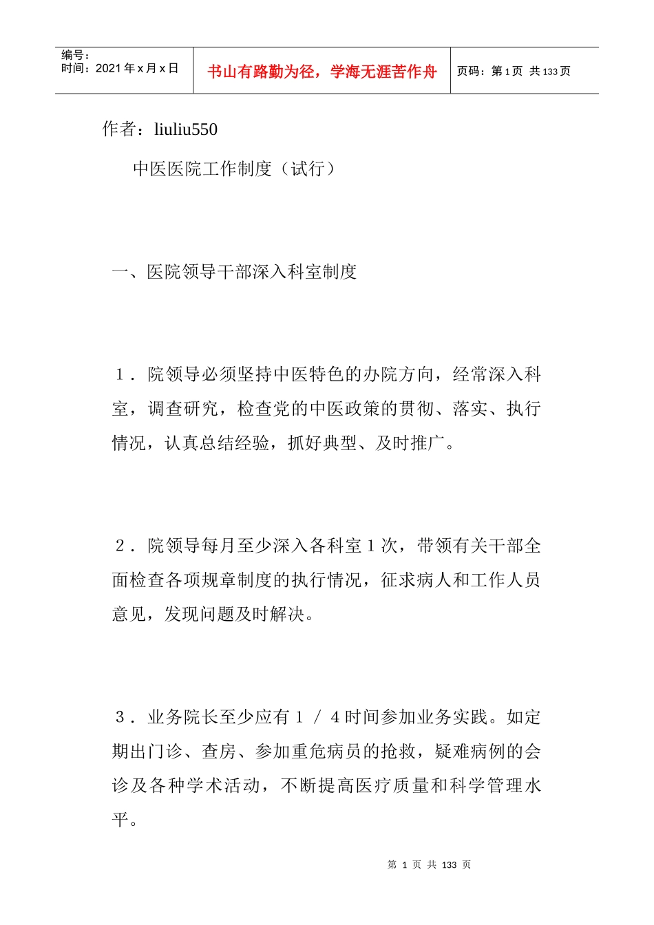 中医医院日常工作管理制度汇编_第1页