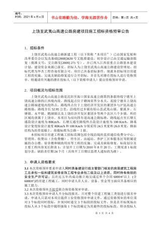 上饶至武夷山高速公路房建项目施工招标资格预审公告-北京2