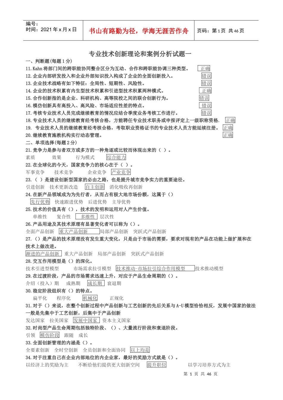 专业技术创新理论和案例分析试题一_第1页