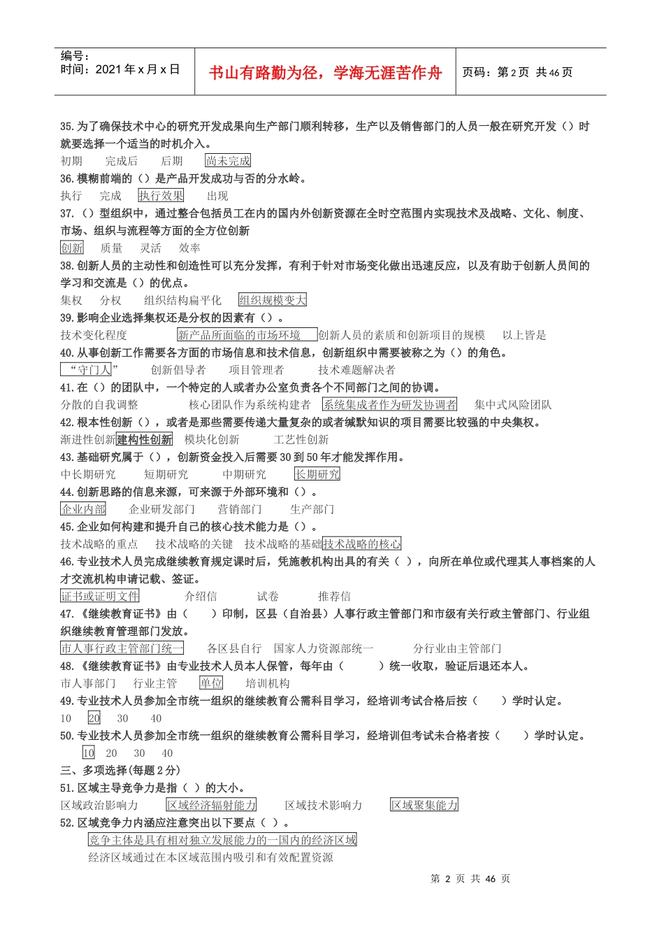 专业技术创新理论和案例分析试题一_第2页