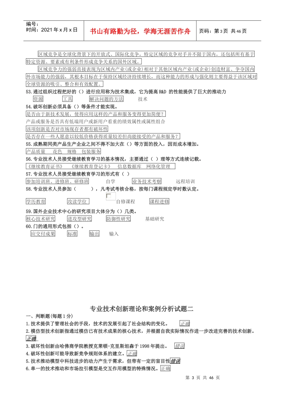 专业技术创新理论和案例分析试题一_第3页