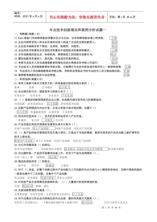 专业技术创新理论和案例分析试题一