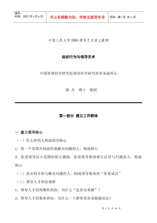 中国人民大学EMBA领导艺术讲义提纲