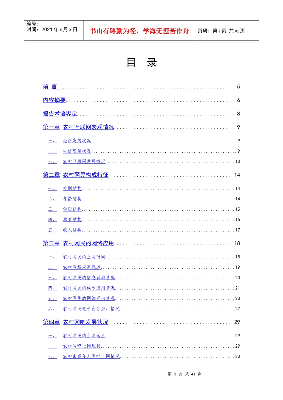 中国农村互联网发展状况调查报1_第2页