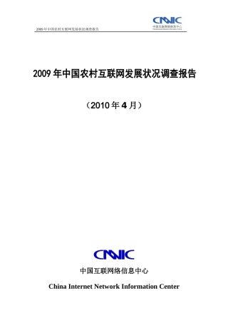中国农村互联网发展状况调查报1
