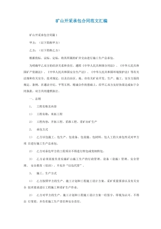 矿山开采承包合同范文汇编