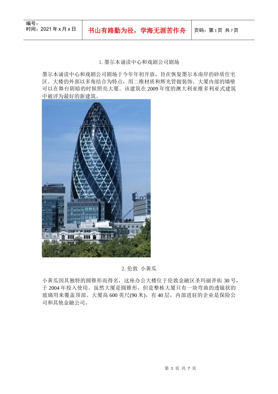 世上最美的十栋大楼 奇异建筑_第1页