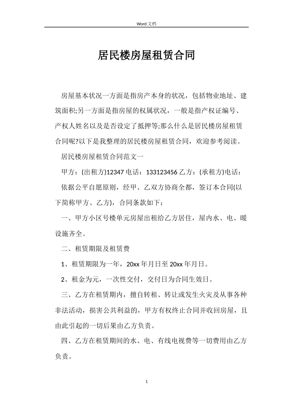 居民楼房屋租赁合同_第1页