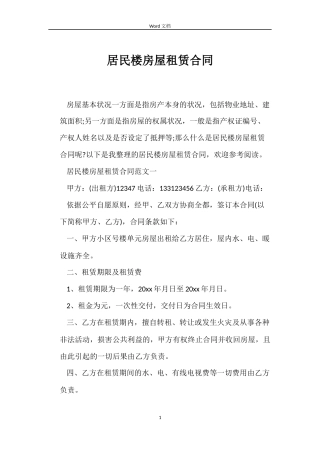 居民楼房屋租赁合同