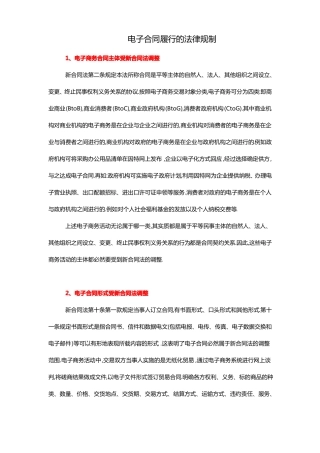 电子合同履行的法律规制