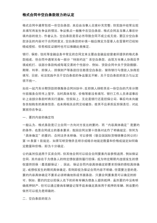 格式合同中空白条款效力的认定