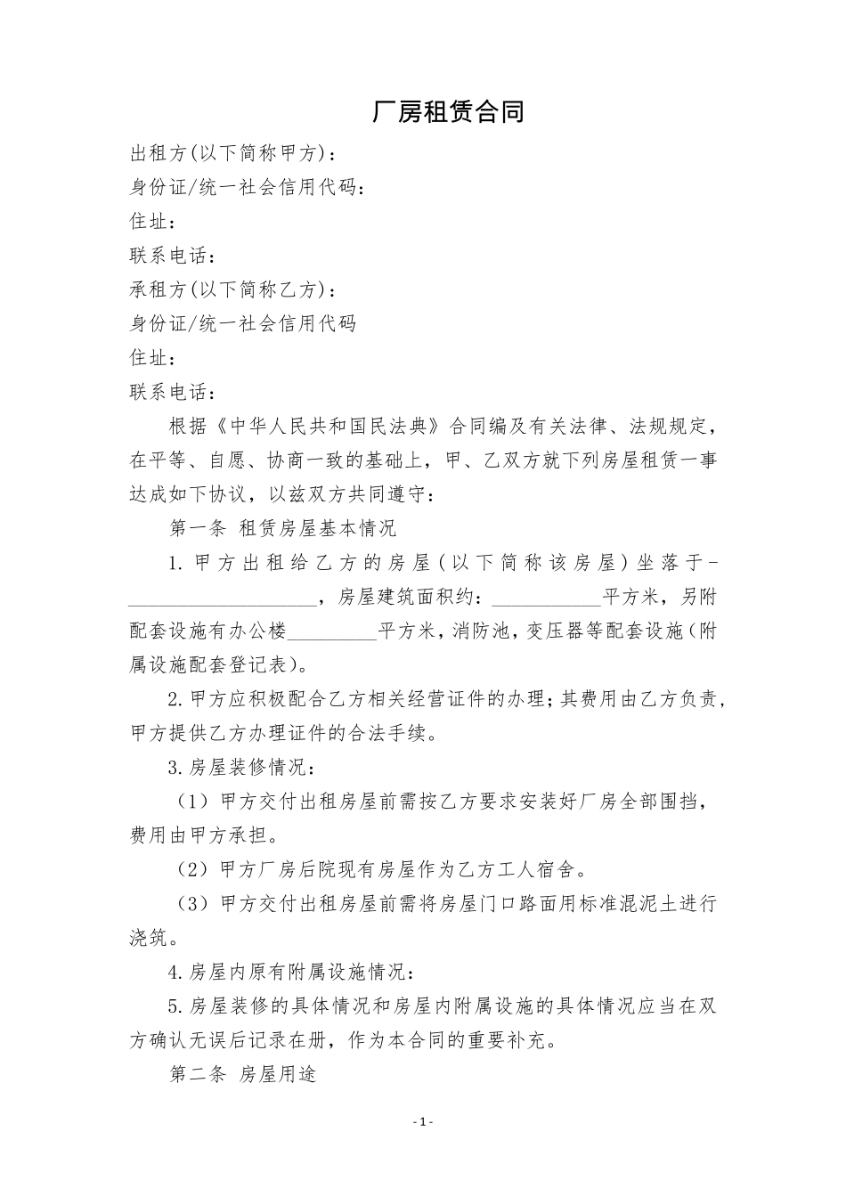 厂房租赁合同-承租方_第1页