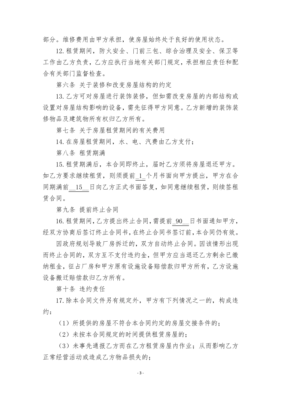 厂房租赁合同-承租方_第3页