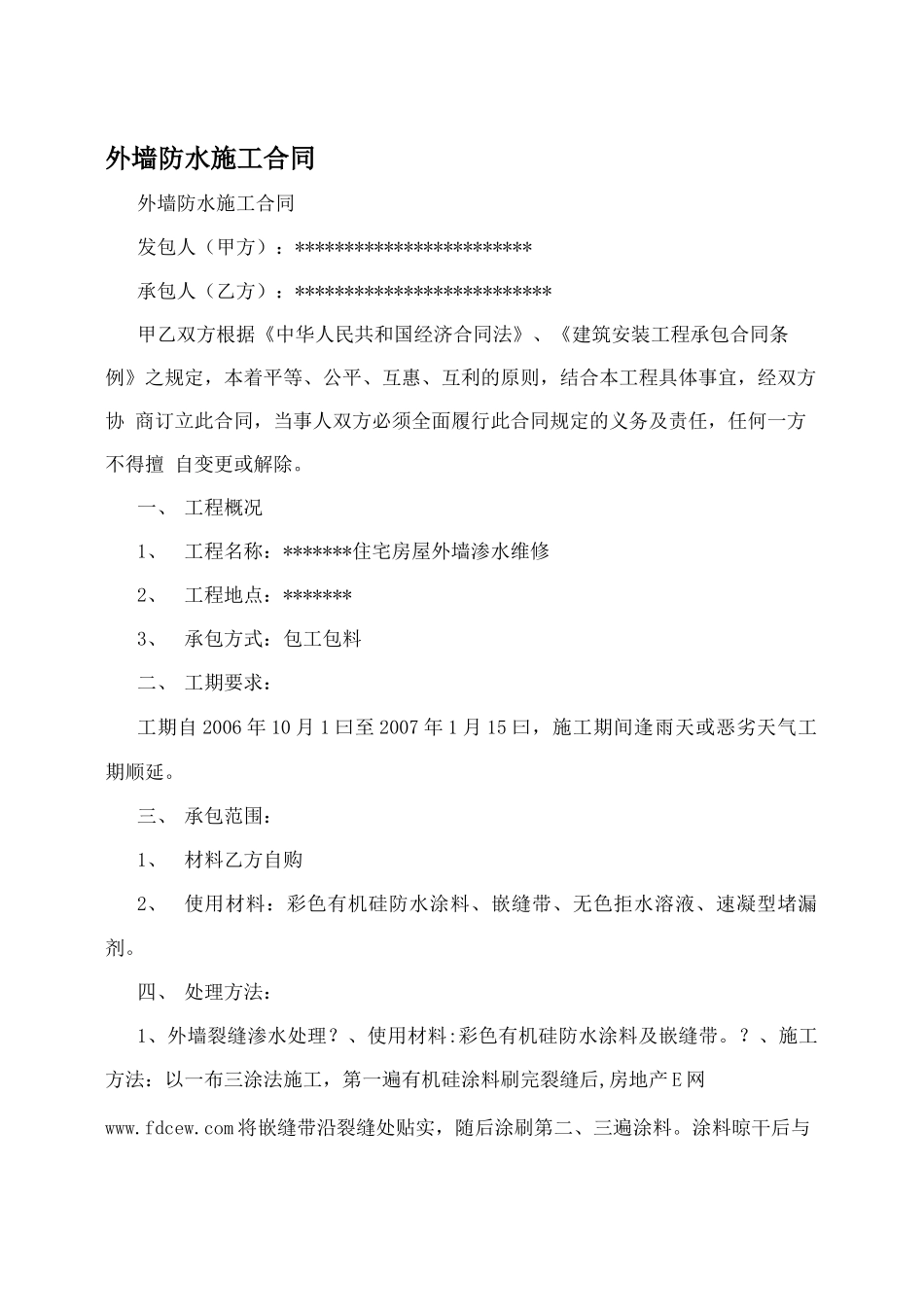 外墙防水施工合同_第1页