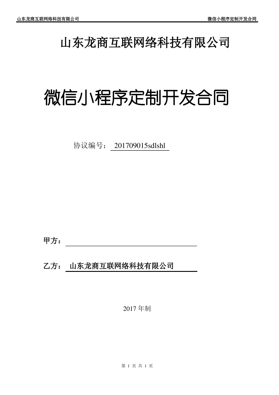 最新微信小程序定制开发合同模板_第1页
