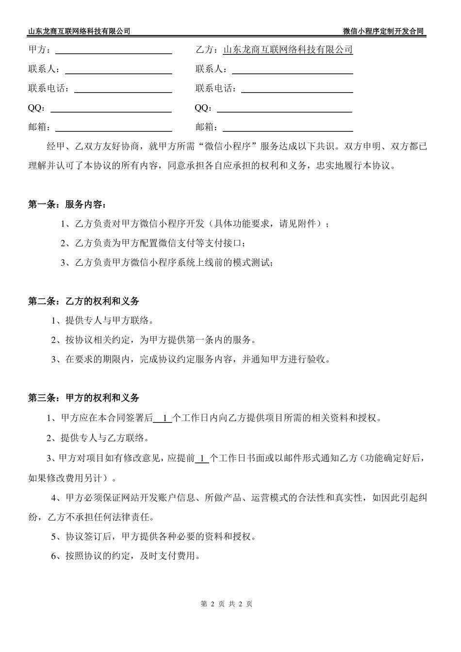最新微信小程序定制开发合同模板_第2页