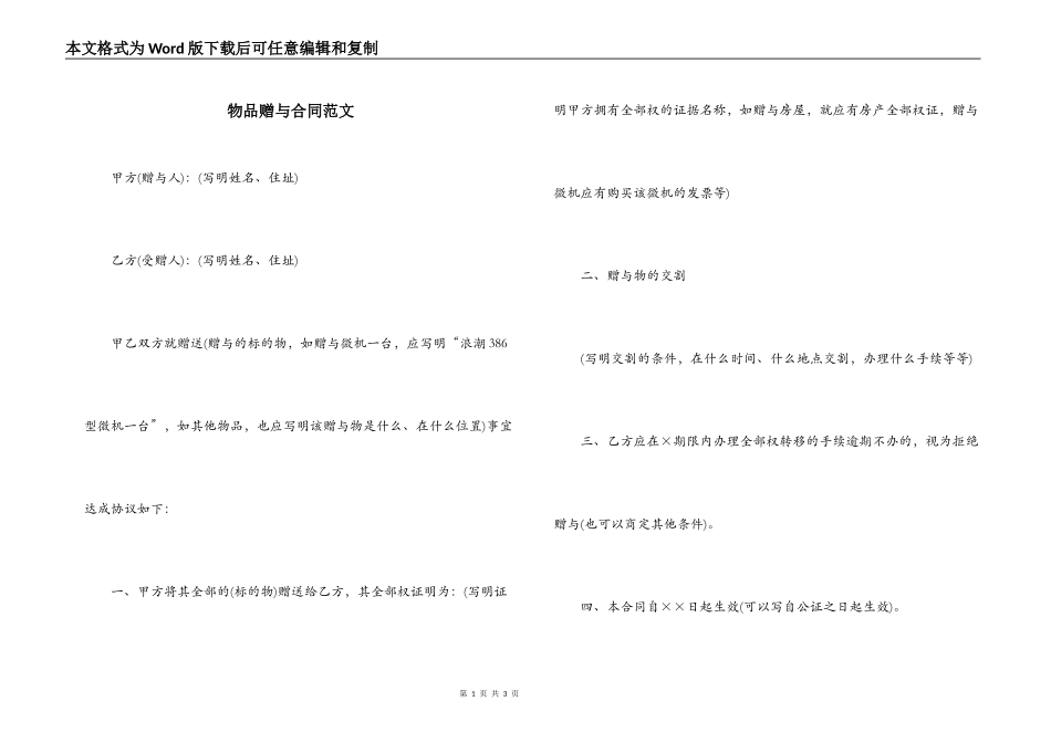 物品赠与合同范文_第1页