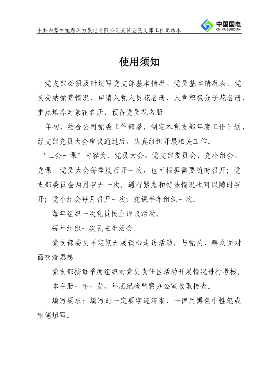 中共内蒙古龙源风力发电有限公司委员会党支部工作手册(_第2页