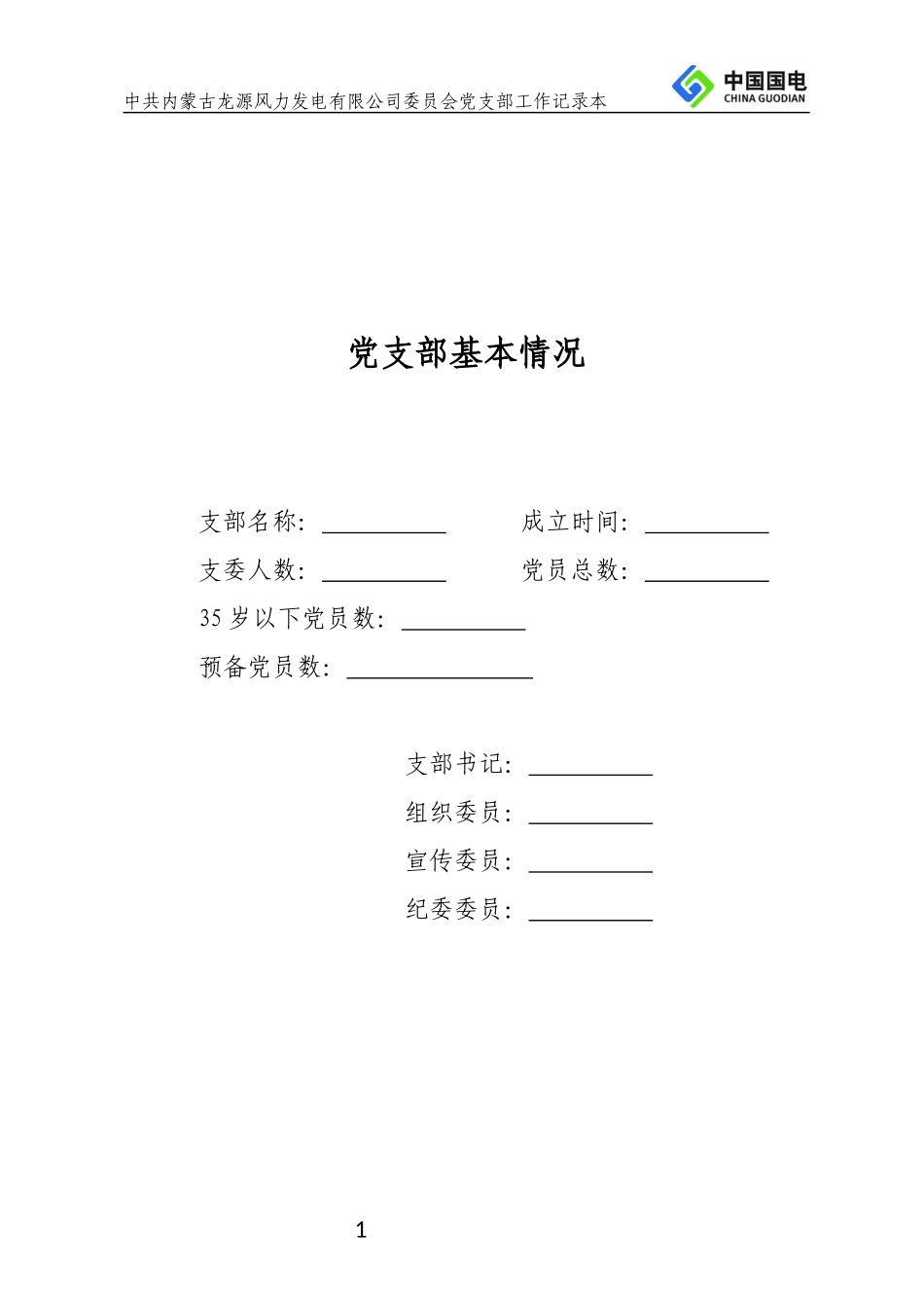 中共内蒙古龙源风力发电有限公司委员会党支部工作手册(_第3页
