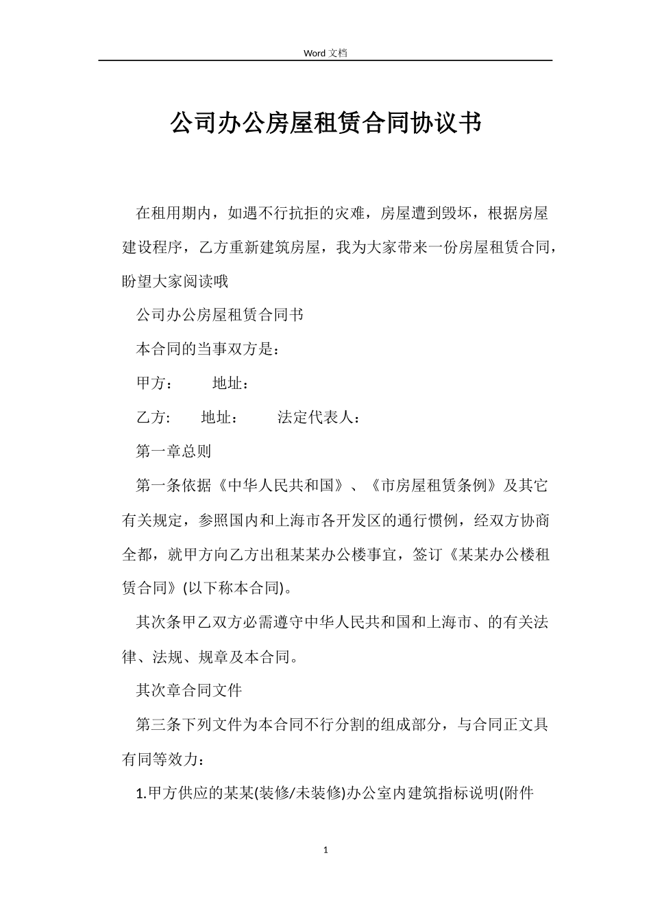 公司办公房屋租赁合同协议书_第1页