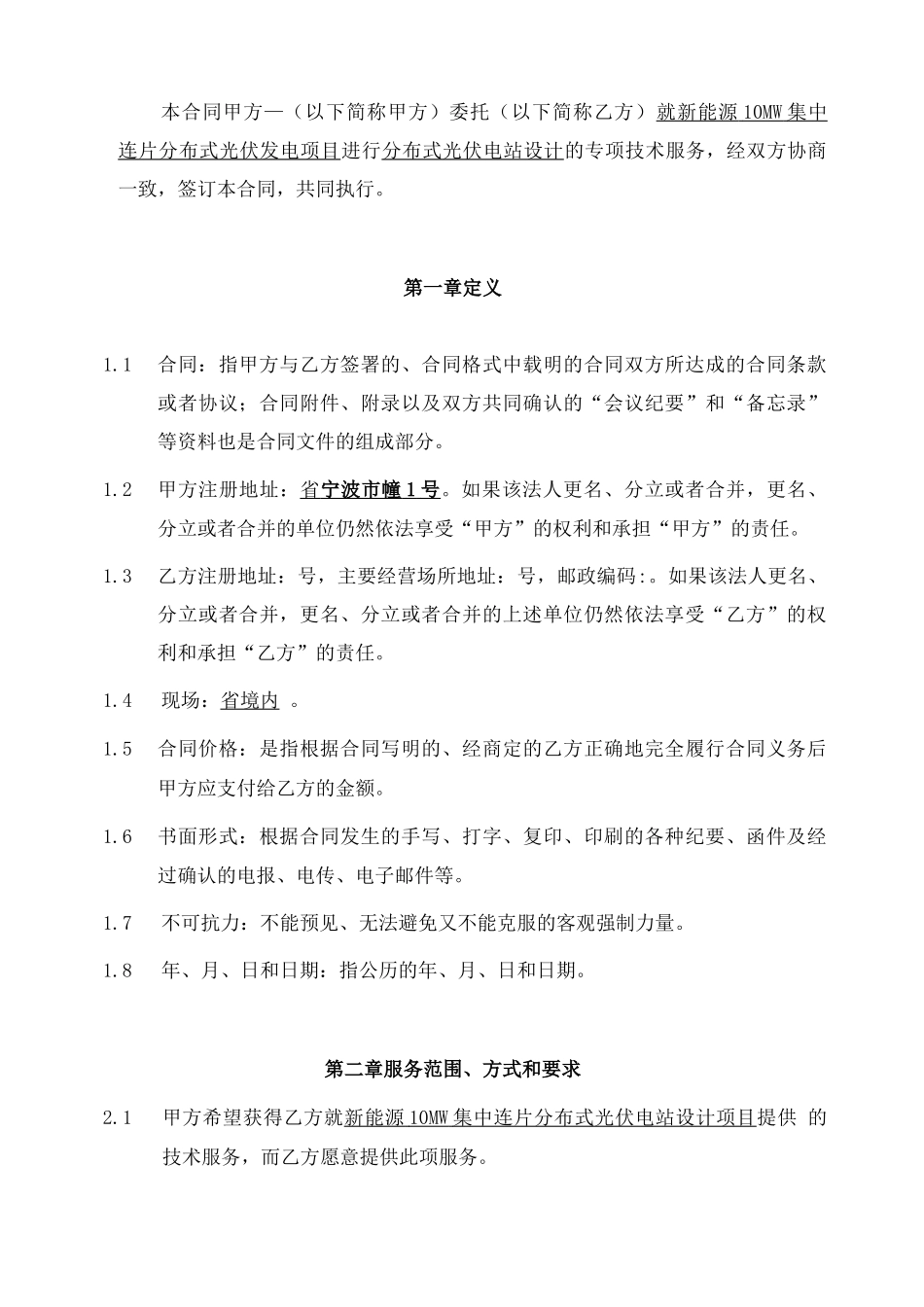 10MW集中连片分布式光伏电站项目设计合同_第3页