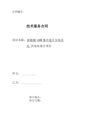 10MW集中连片分布式光伏电站项目设计合同
