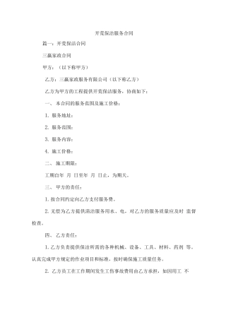 开荒保洁服务合同书