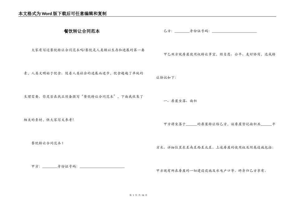 餐饮转让合同范本_第1页