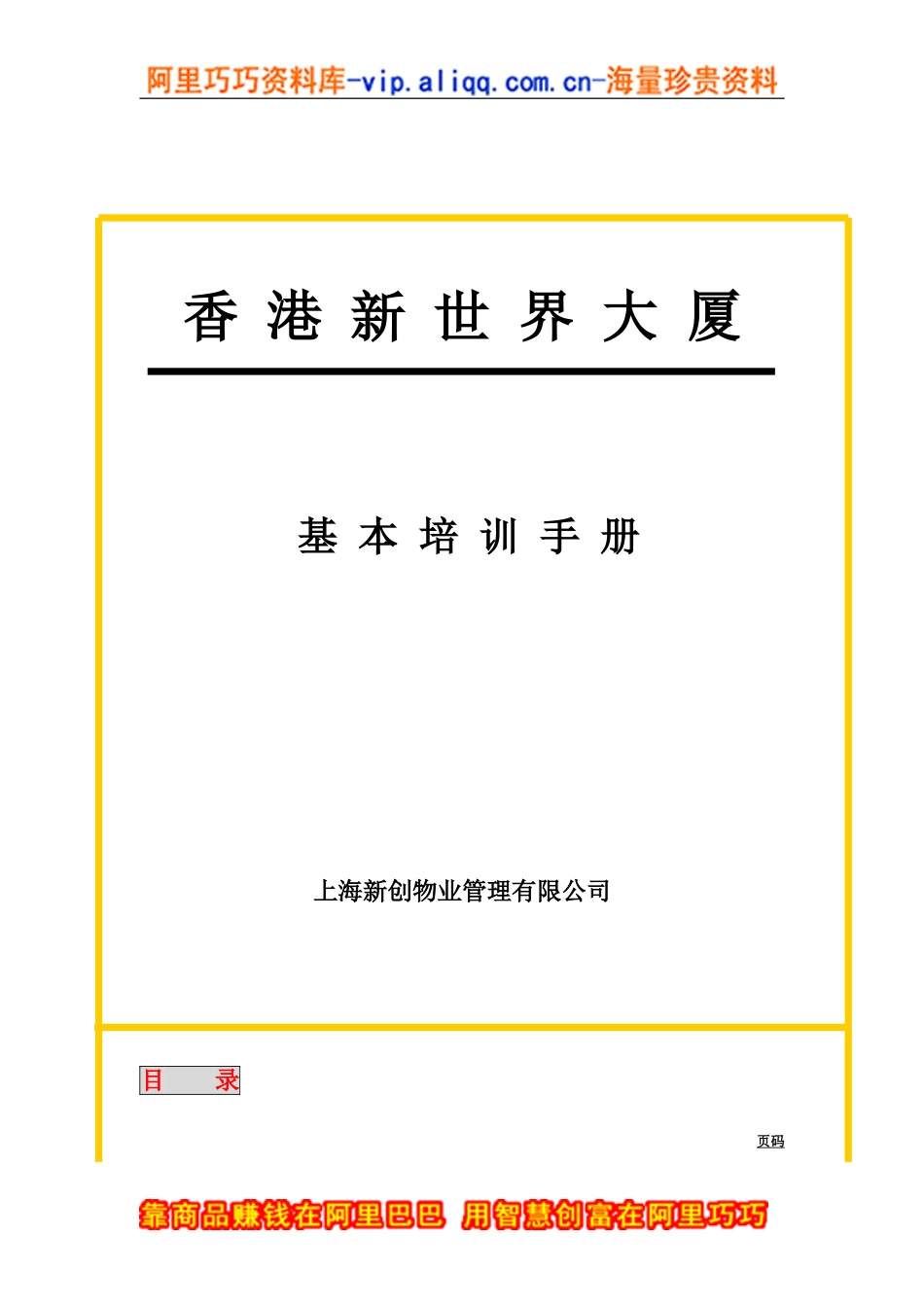 上海新创物业管理有限公司基本培训手册_第1页