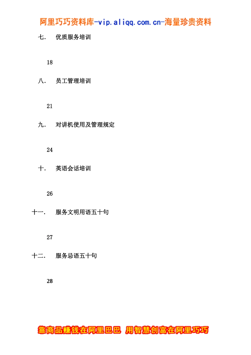 上海新创物业管理有限公司基本培训手册_第3页