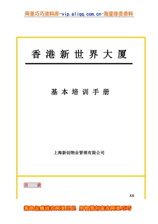 上海新创物业管理有限公司基本培训手册
