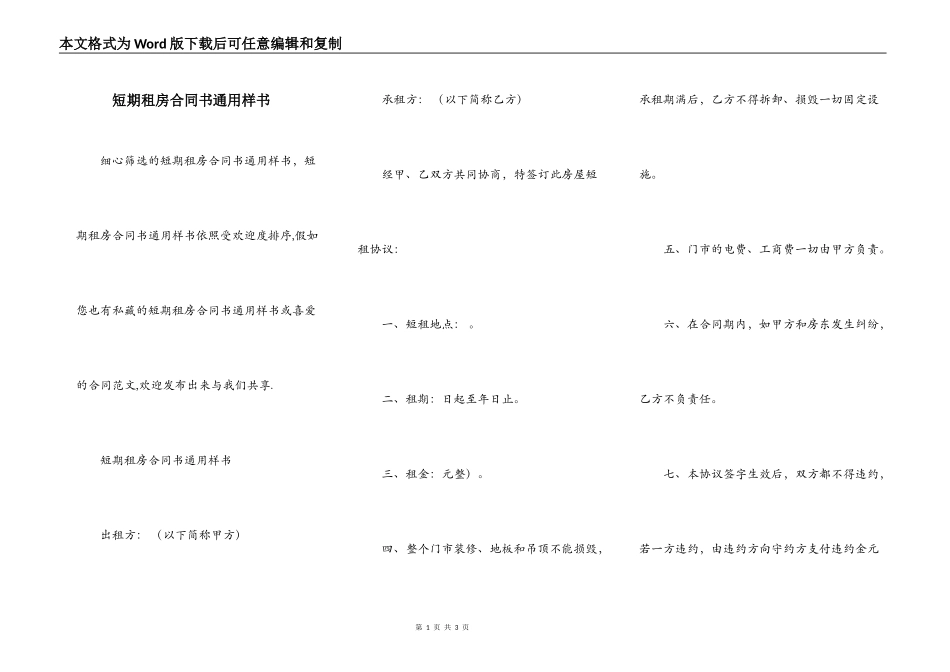 短期租房合同书通用样书_第1页