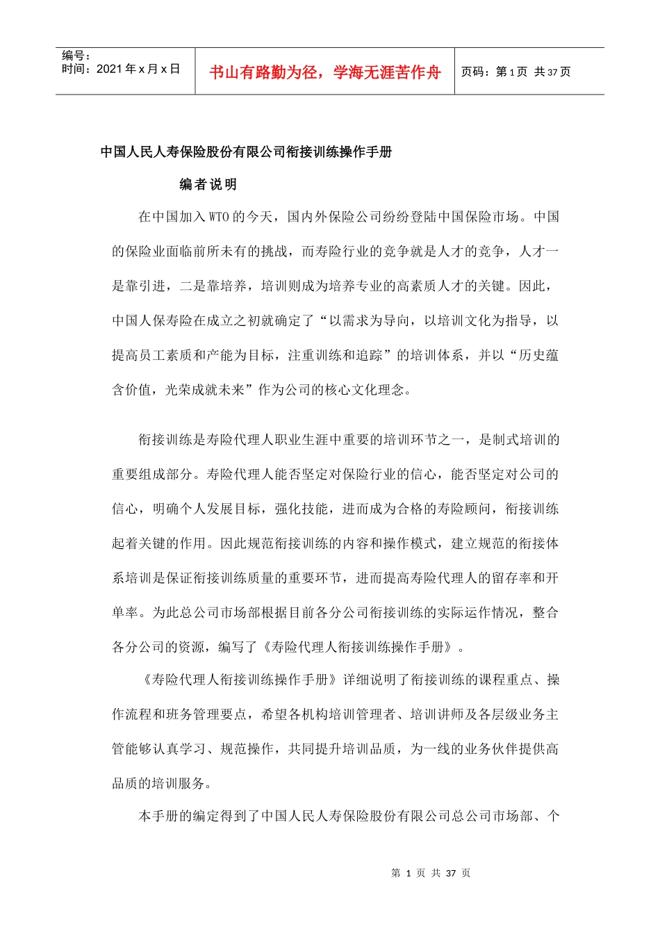 中国人民人寿保险股份有限公司衔接训练操作手册_第1页