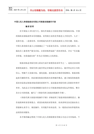 中国人民人寿保险股份有限公司衔接训练操作手册