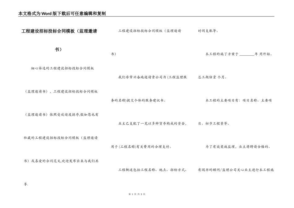 工程建设招标投标合同模板（监理邀请书）_第1页