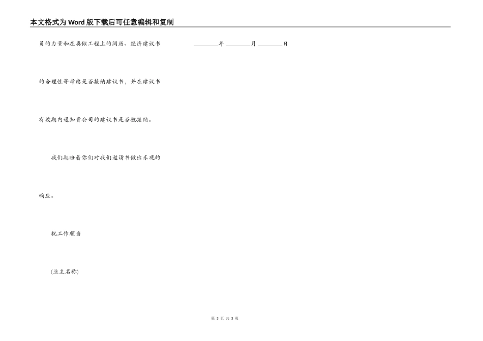 工程建设招标投标合同模板（监理邀请书）_第3页