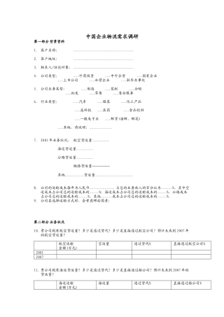 中国企业物流需求调研