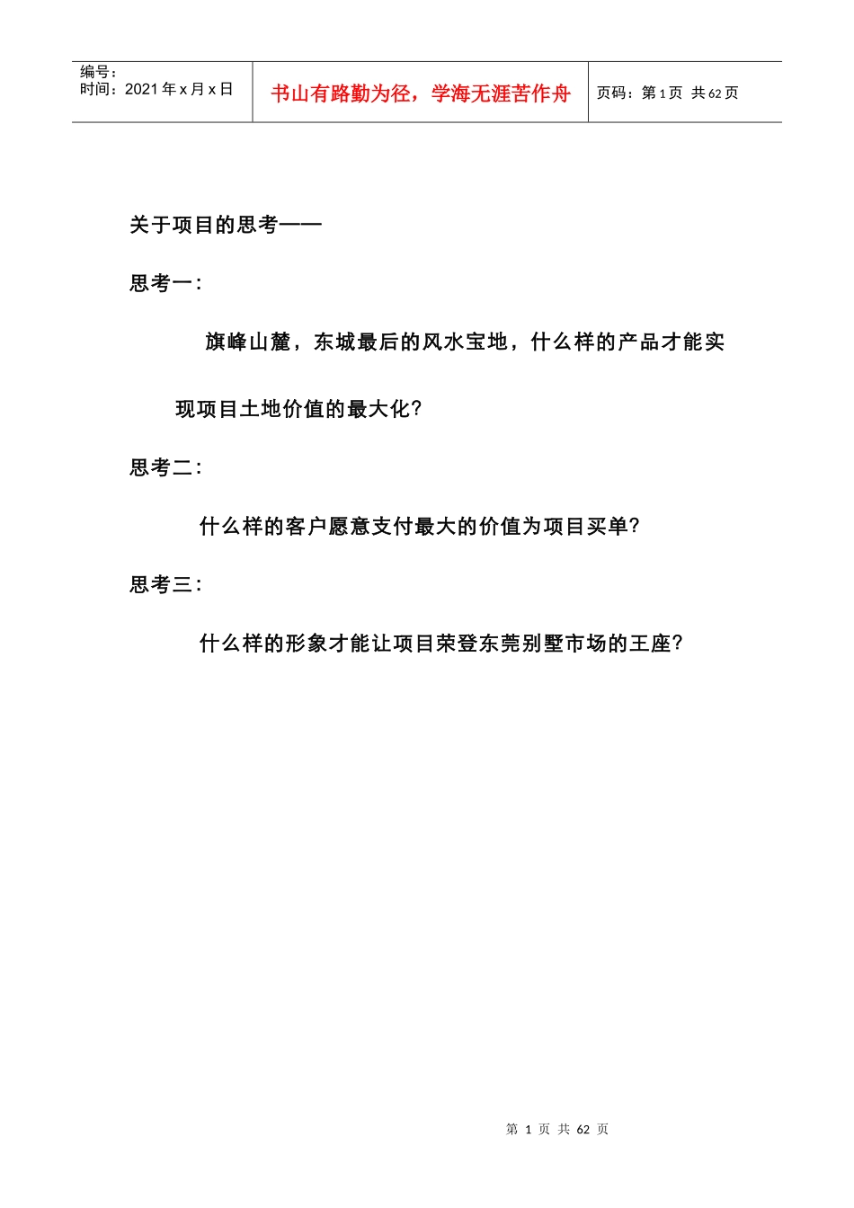 东莞檀宫项目总体定位报告_第1页