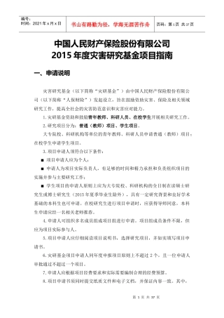 中国人保财险XXXX年度灾害研究基金项目指南
