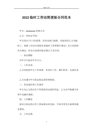 2022临时工劳动简便版合同范本