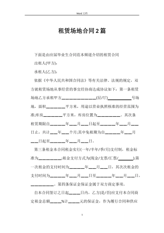 租赁场地合同2篇