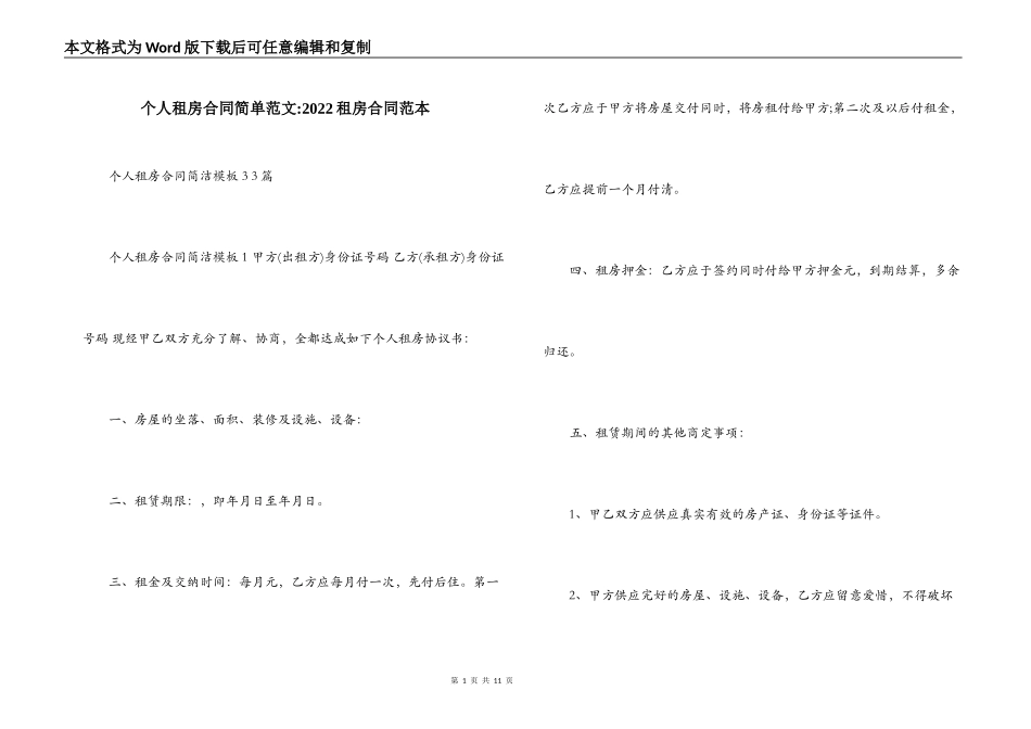 个人租房合同简单范文-2022租房合同范本_第1页
