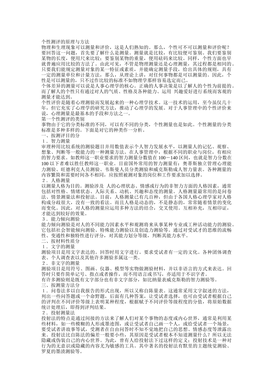个性测评的原理及方法_第1页
