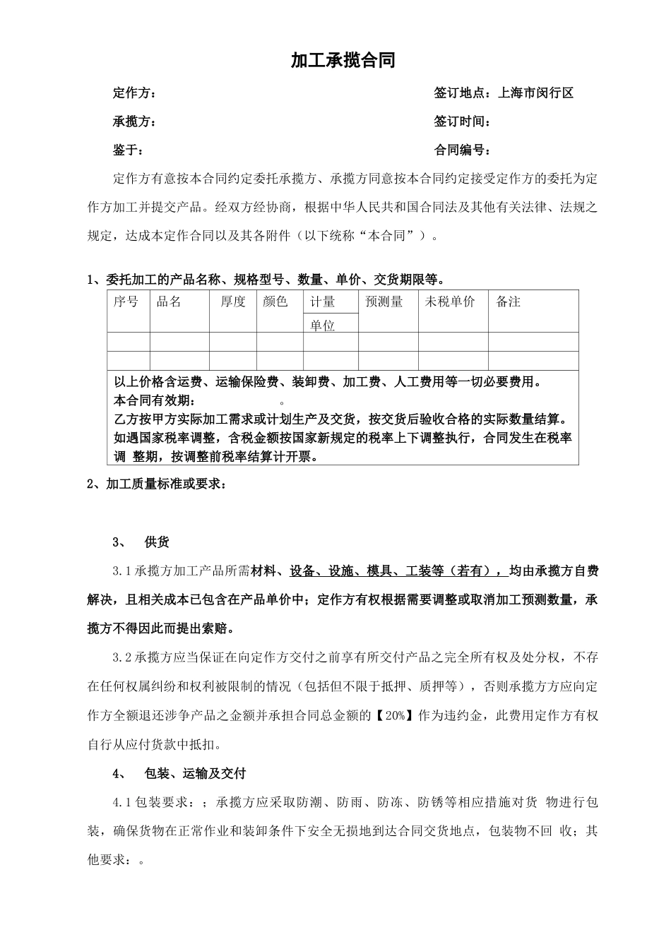 加工承揽合同(材料对方提供)_第1页