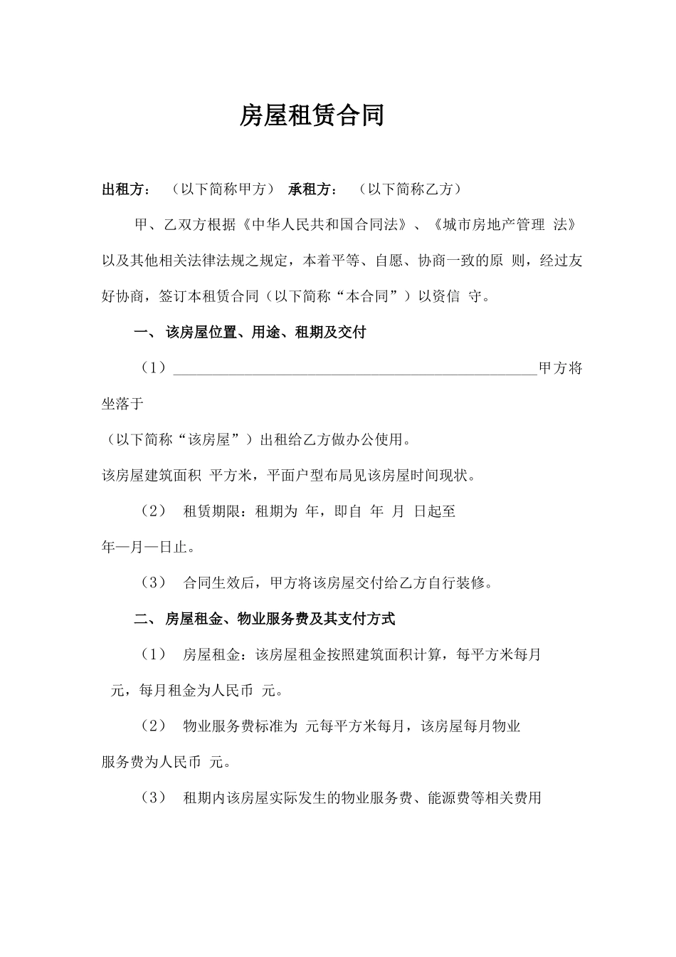 房屋租赁合同(出租人版)_第1页